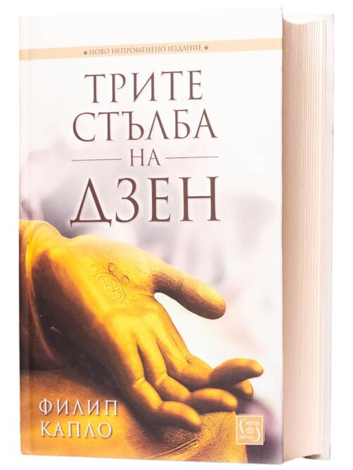 Трите стълба на ДЗЕН - Учение, практика и просветление | Филип Капло 