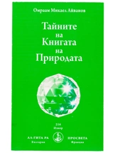 Тайните на Книгата на Природата | Омраам