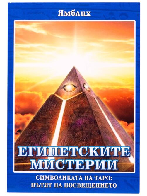 Египетските мистерии - Ямблих