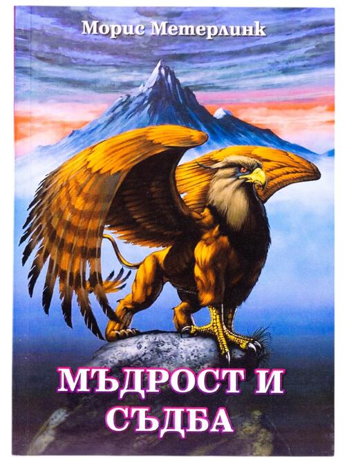 Мъдрост и съдба - Морис Метерлинк