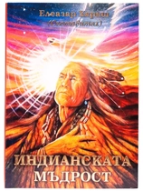Индианската мъдрост - Елеазар Хараш