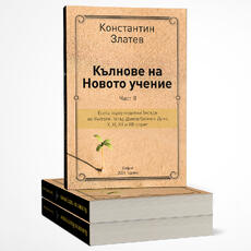 Кълнове на Новото учение