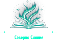 Книжарница Северно сияние